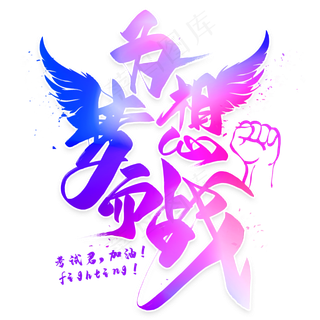 为梦想而战毛笔艺术字