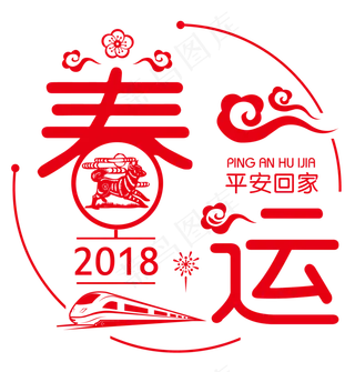 2018春运回家让爱回家中国风艺术字设计