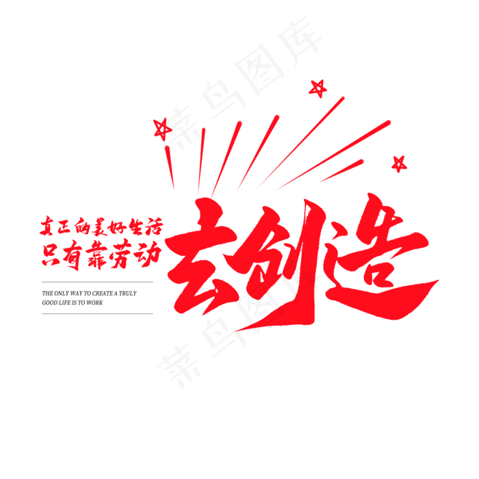 中国风毛笔艺术字真正的美好生活只有靠劳动去创造(2000X2000(DPI:150))psd模版下载