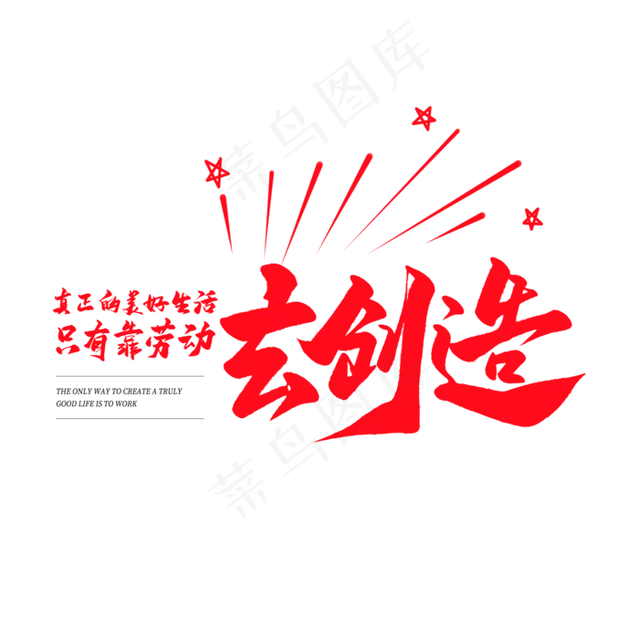 中国风毛笔艺术字真正的美好生活只有靠劳动去创造(2000X2000(DPI:150))psd模版下载