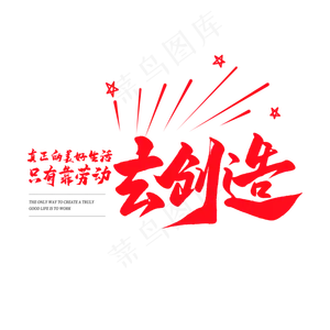 中国风毛笔艺术字真正的美好生活只有靠劳动去创造