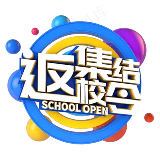 返校集结令电商促销立体主题