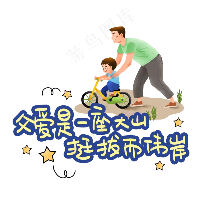 父爱是一座大山挺拔而伟岸(3003X3003(DPI:72))psd模版下载