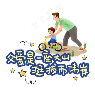 父爱是一座大山挺拔而伟岸