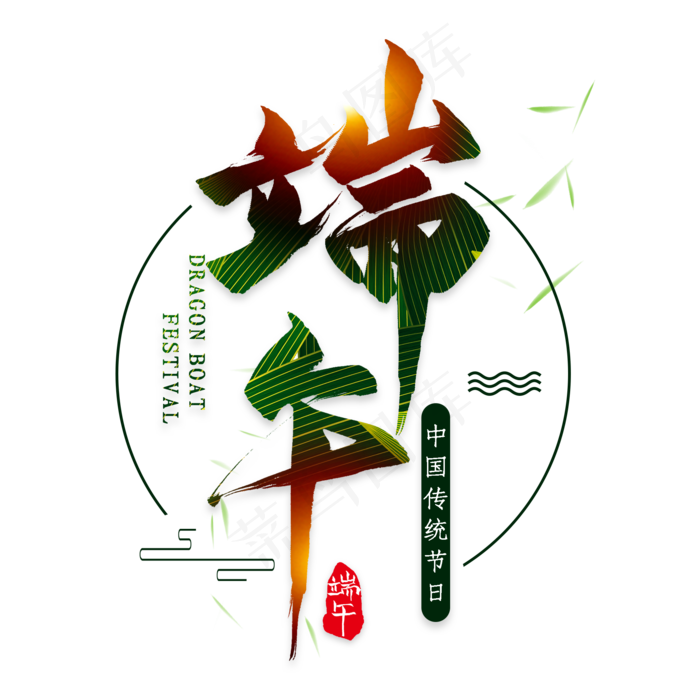 端午毛笔艺术字端午毛笔艺术字psd模版下载