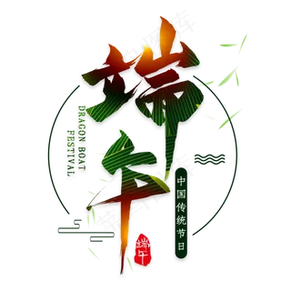 端午毛笔艺术字端午毛笔艺术字