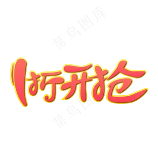 1折开抢电商标签