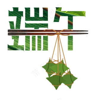 端午节粽子艺术字