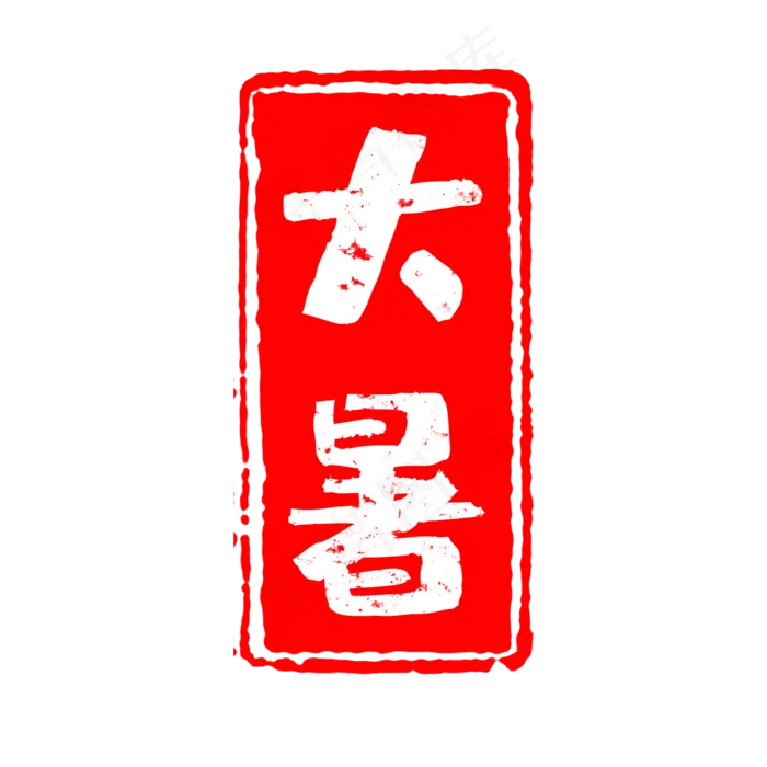 二十四节气之大暑(2000X2000(DPI:150))psd模版下载