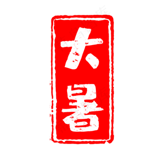 二十四节气之大暑