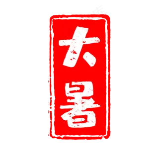 二十四节气之大暑