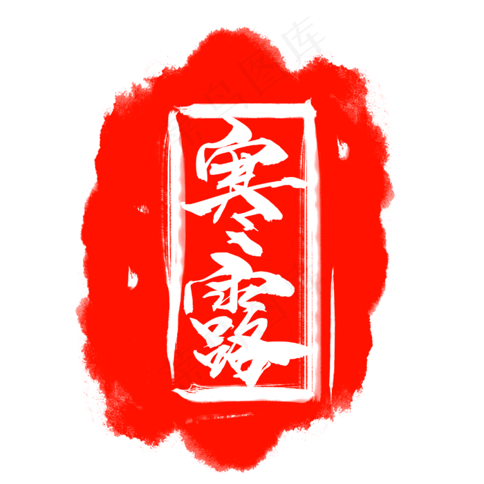 红色寒露印章(3000X3000(DPI:300))psd模版下载