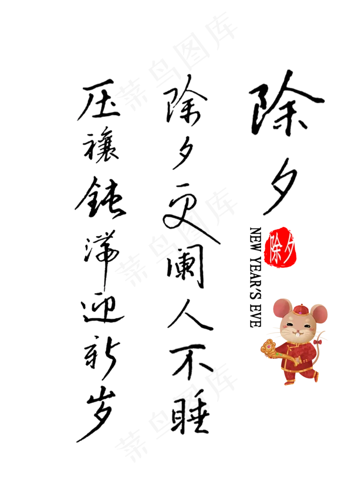 除夕更阑人不睡厌禳钝滞迎新岁书法(2000X2800(DPI:300))psd模版下载