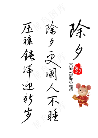 除夕更阑人不睡厌禳钝滞迎新岁书法