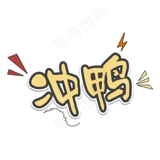 卡通网络流行用语冲鸭