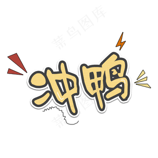 卡通网络流行用语冲鸭