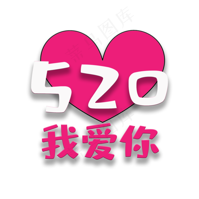 艺术字我爱你(2000X2000(DPI:150))psd模版下载