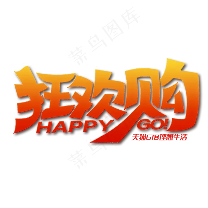 天猫618理想生活狂欢购(2000X2000(DPI:72))psd模版下载
