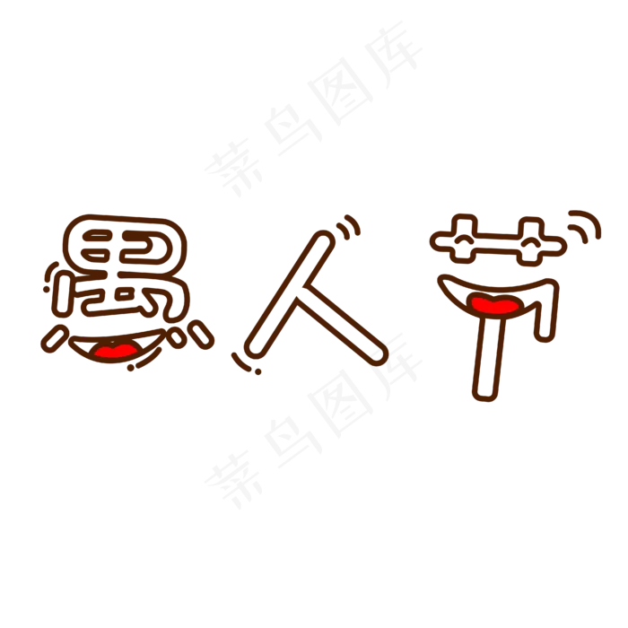 愚人节卡通艺术字ai矢量模版下载