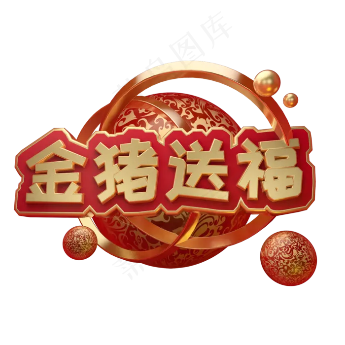 金猪送福艺术字(2000X2000(DPI:300))psd模版下载