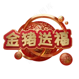 金猪送福艺术字