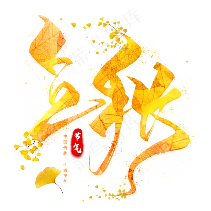 立秋节气毛笔艺术字(2000X2000(DPI:300))psd模版下载