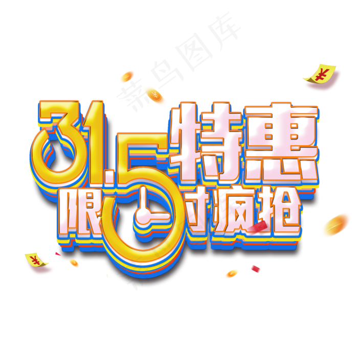 315特惠活动限时疯抢艺术字(2000*2000px)psd模版下载