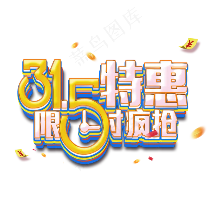 315特惠活动限时疯抢艺术字(2000*2000px)psd模版下载