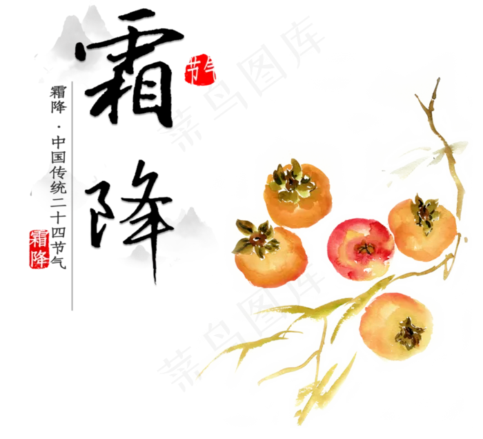 秋季霜降,免抠元素(3300X3000(DPI:300))psd模版下载