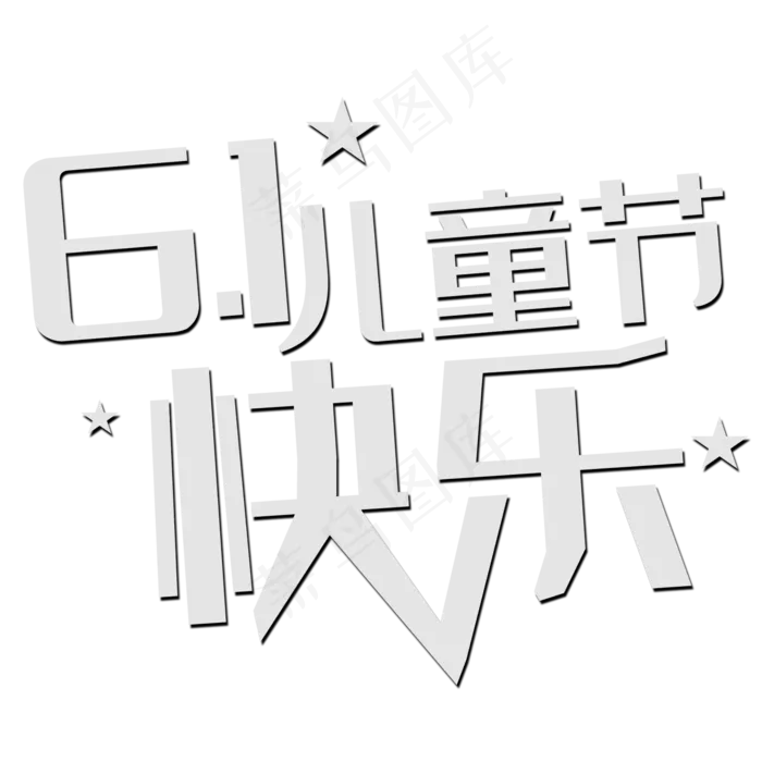 六一儿童节快乐(2000X2000(DPI:150))psd模版下载