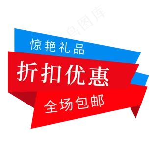 折扣优惠惊艳礼品电商促销标签