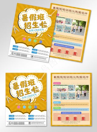 暑假班招生啦橙色简约招生培训教育宣传单
