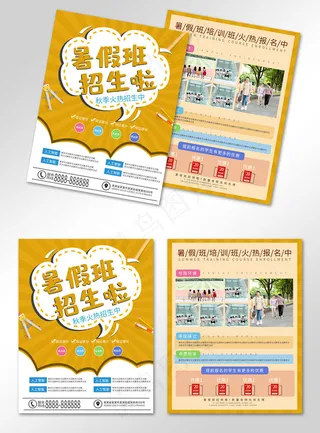 暑假班招生啦橙色简约招生培训教育宣传单