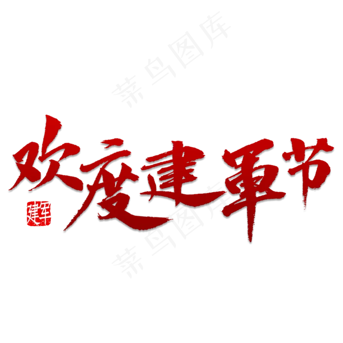欢度建军节书法psd模版下载