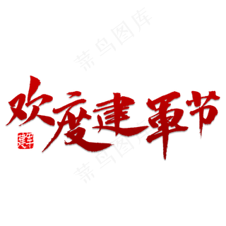 欢度建军节书法