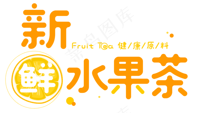 新鲜水果茶卡通字(2851X1617(DPI:300))psd模版下载
