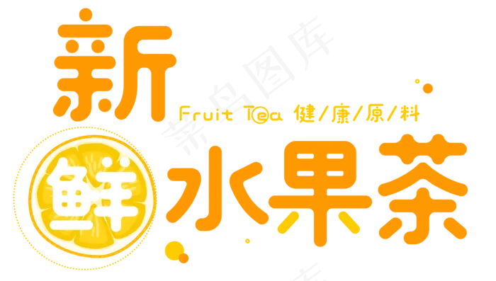 新鲜水果茶卡通字