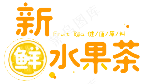 新鲜水果茶卡通字