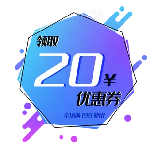 淘宝电商几何渐变活动促销优惠券 淘宝电商几何渐变活动促销优惠券