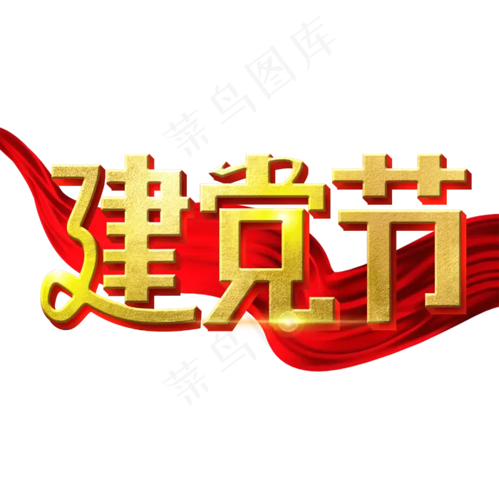 建党节字体设计(3000X3000(DPI:3))psd模版下载