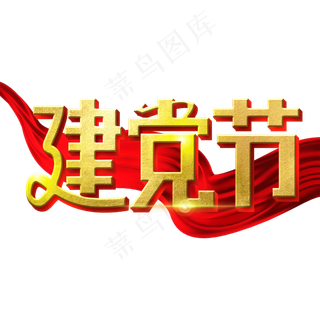 建党节字体设计