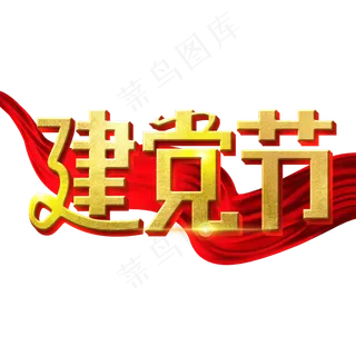 建党节字体设计