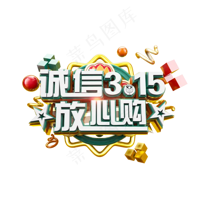 诚信315放心购立体炫酷电商促销艺术字(2000X2000(DPI:300))psd模版下载