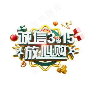 诚信315放心购立体炫酷电商促销艺术字