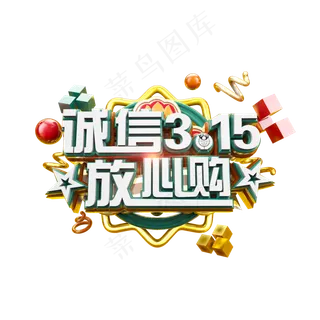 诚信315放心购立体炫酷电商促销艺术字