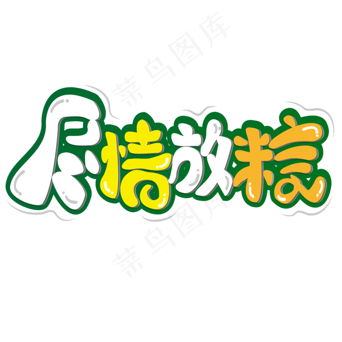 尽情放粽 端午节 绿色 节日 卡通  矢量 艺术字ai矢量模版下载