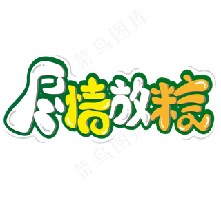 尽情放粽 端午节 绿色 节日 卡通  矢量 艺术字