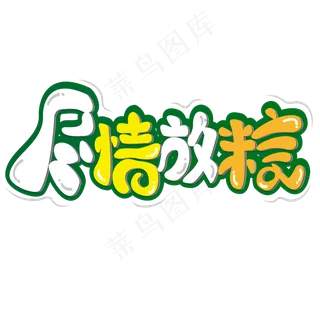 尽情放粽 端午节 绿色 节日 卡通  矢量 艺术字