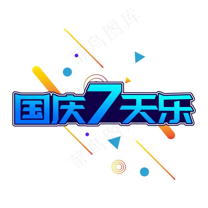 蓝色渐变创意国庆7天乐字体设计(2000X2000(DPI:150))psd模版下载