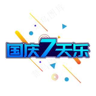 蓝色渐变创意国庆7天乐字体设计